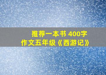 推荐一本书 400字作文五年级《西游记》